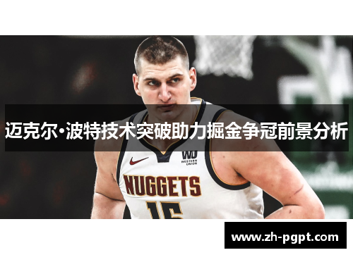 迈克尔·波特技术突破助力掘金争冠前景分析 迈克尔·波特技术突破助力掘金争冠前景分析