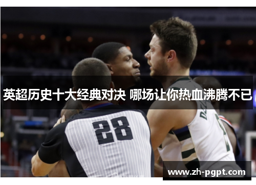英超历史十大经典对决 哪场让你热血沸腾不已 英超历史十大经典对决 哪场让你热血沸腾不已