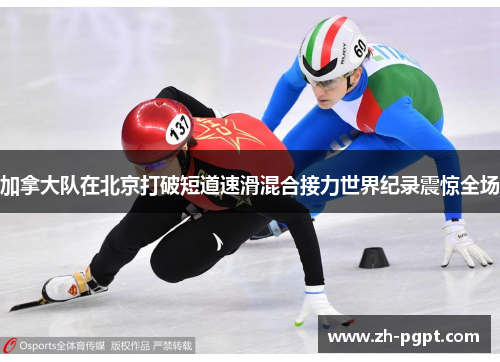 加拿大队在北京打破短道速滑混合接力世界纪录震惊全场 加拿大队在北京打破短道速滑混合接力世界纪录震惊全场
