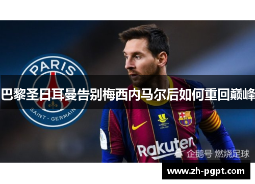 巴黎圣日耳曼告别梅西内马尔后如何重回巅峰