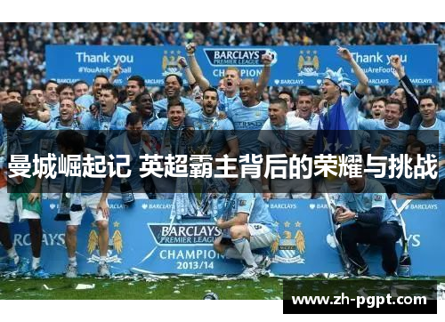 曼城崛起记 英超霸主背后的荣耀与挑战 曼城崛起记 英超霸主背后的荣耀与挑战