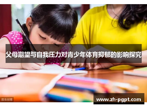 父母期望与自我压力对青少年体育抑郁的影响探究