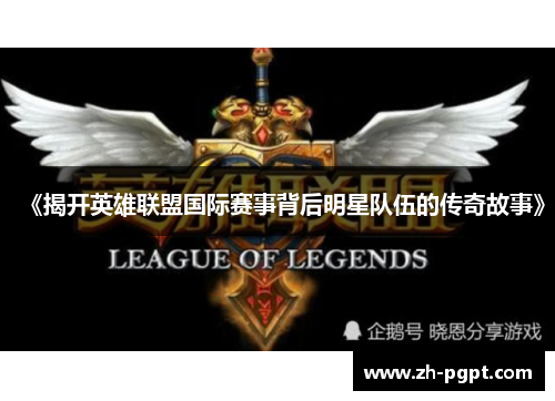 《揭开英雄联盟国际赛事背后明星队伍的传奇故事》