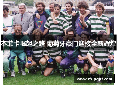 本菲卡崛起之路 葡萄牙豪门迎接全新辉煌