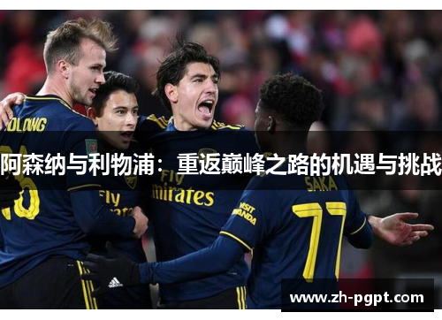 阿森纳与利物浦：重返巅峰之路的机遇与挑战