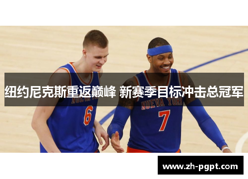 纽约尼克斯重返巅峰 新赛季目标冲击总冠军