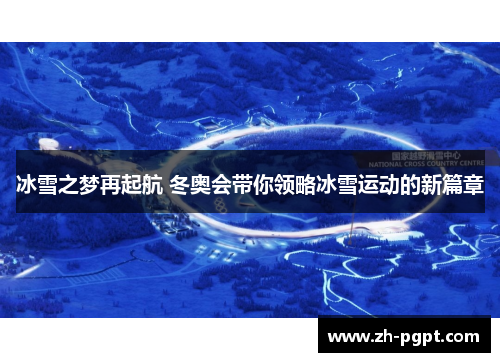 冰雪之梦再起航 冬奥会带你领略冰雪运动的新篇章 冰雪之梦再起航 冬奥会带你领略冰雪运动的新篇章