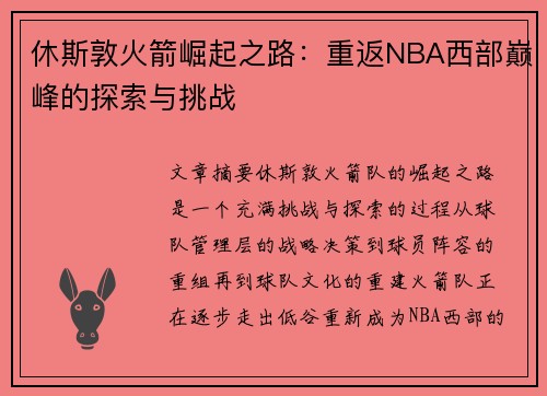 休斯敦火箭崛起之路：重返NBA西部巅峰的探索与挑战