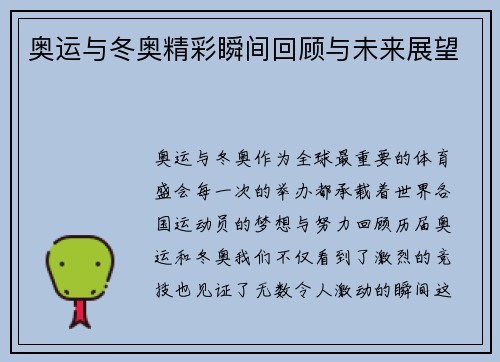 奥运与冬奥精彩瞬间回顾与未来展望