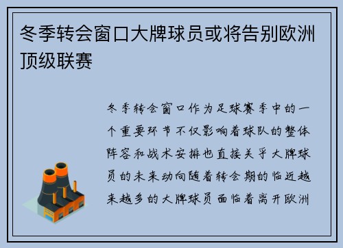 冬季转会窗口大牌球员或将告别欧洲顶级联赛 冬季转会窗口大牌球员或将告别欧洲顶级联赛