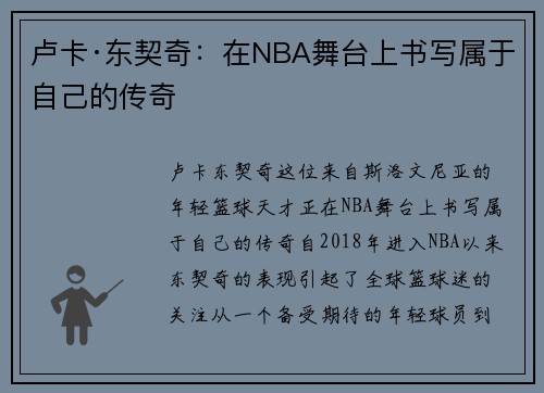 卢卡·东契奇：在NBA舞台上书写属于自己的传奇