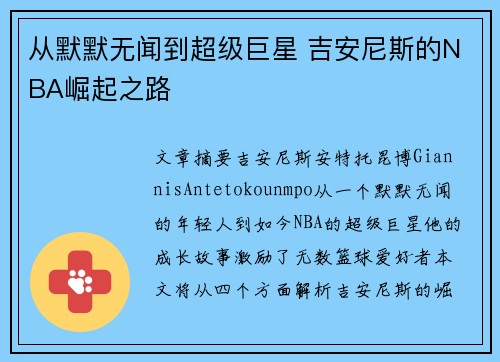 从默默无闻到超级巨星 吉安尼斯的NBA崛起之路 从默默无闻到超级巨星 吉安尼斯的NBA崛起之路
