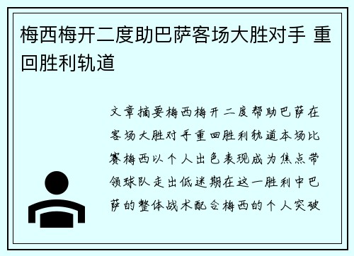 梅西梅开二度助巴萨客场大胜对手 重回胜利轨道