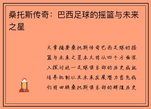 桑托斯传奇：巴西足球的摇篮与未来之星