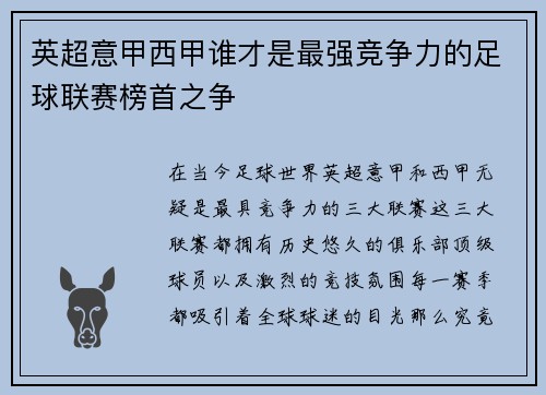 英超意甲西甲谁才是最强竞争力的足球联赛榜首之争 英超意甲西甲谁才是最强竞争力的足球联赛榜首之争