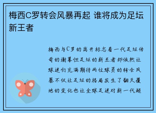 梅西C罗转会风暴再起 谁将成为足坛新王者 梅西C罗转会风暴再起 谁将成为足坛新王者