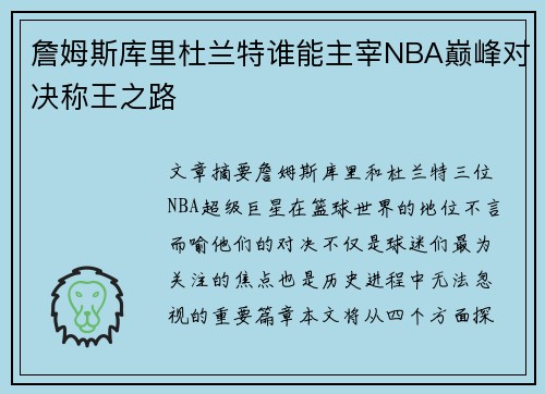 詹姆斯库里杜兰特谁能主宰NBA巅峰对决称王之路