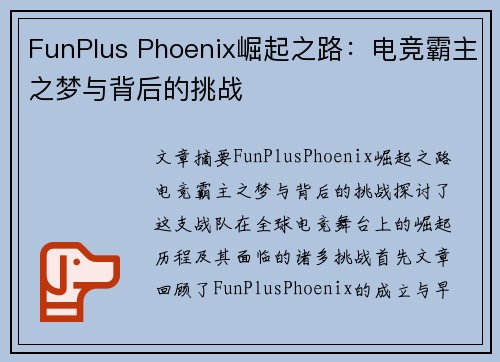 FunPlus Phoenix崛起之路：电竞霸主之梦与背后的挑战