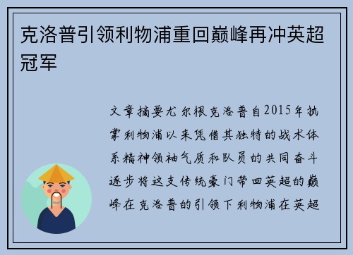 克洛普引领利物浦重回巅峰再冲英超冠军