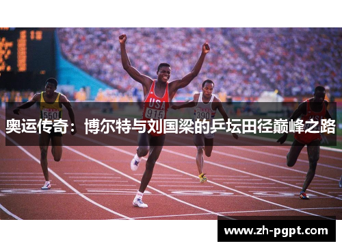 奥运传奇：博尔特与刘国梁的乒坛田径巅峰之路