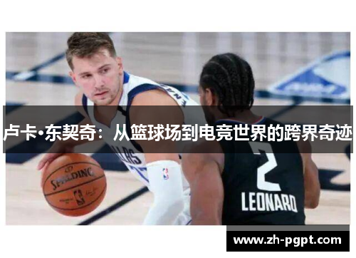 卢卡·东契奇：从篮球场到电竞世界的跨界奇迹