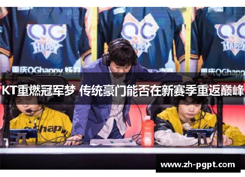 KT重燃冠军梦 传统豪门能否在新赛季重返巅峰