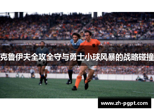 克鲁伊夫全攻全守与勇士小球风暴的战略碰撞