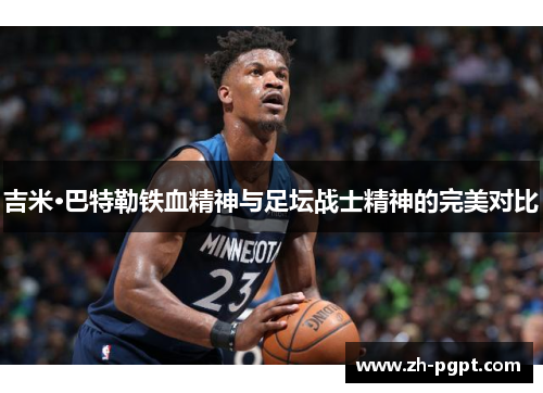 吉米·巴特勒铁血精神与足坛战士精神的完美对比