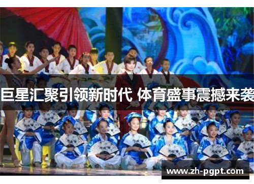 巨星汇聚引领新时代 体育盛事震撼来袭