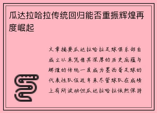 瓜达拉哈拉传统回归能否重振辉煌再度崛起