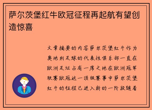 萨尔茨堡红牛欧冠征程再起航有望创造惊喜
