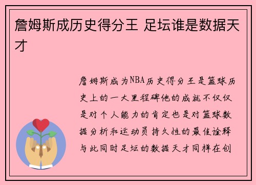 詹姆斯成历史得分王 足坛谁是数据天才