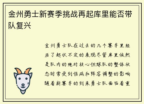 金州勇士新赛季挑战再起库里能否带队复兴