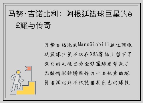 马努·吉诺比利：阿根廷篮球巨星的荣耀与传奇