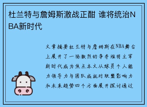 杜兰特与詹姆斯激战正酣 谁将统治NBA新时代