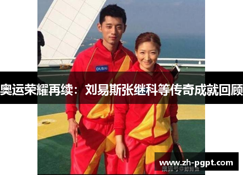 奥运荣耀再续：刘易斯张继科等传奇成就回顾