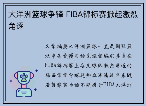 大洋洲篮球争锋 FIBA锦标赛掀起激烈角逐