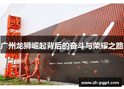 广州龙狮崛起背后的奋斗与荣耀之路