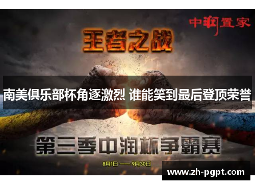 南美俱乐部杯角逐激烈 谁能笑到最后登顶荣誉