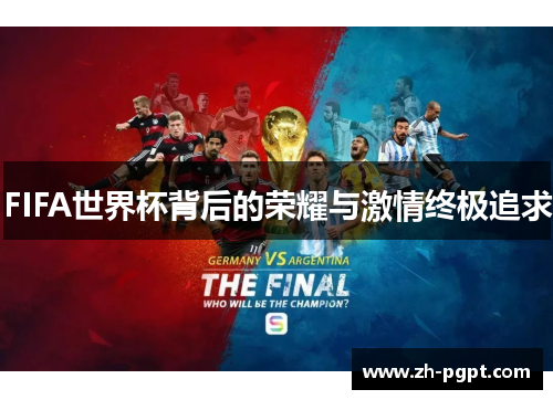 FIFA世界杯背后的荣耀与激情终极追求