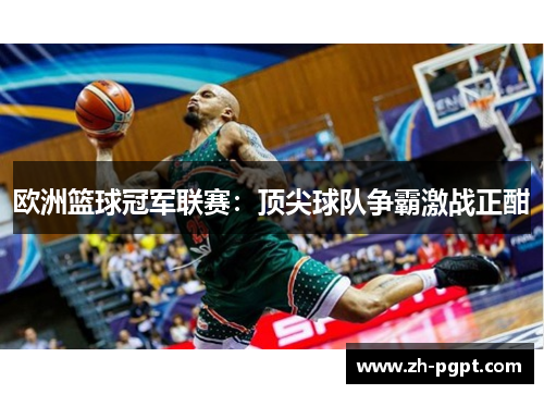 欧洲篮球冠军联赛：顶尖球队争霸激战正酣
