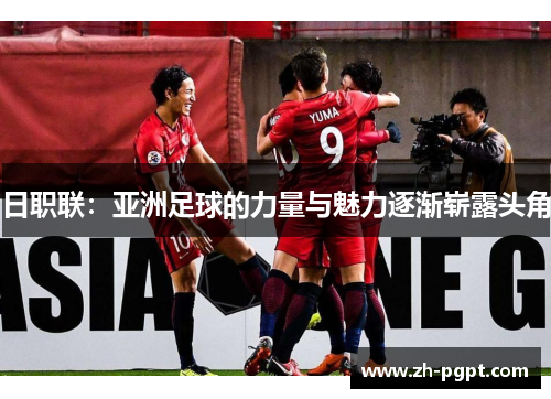 日职联：亚洲足球的力量与魅力逐渐崭露头角