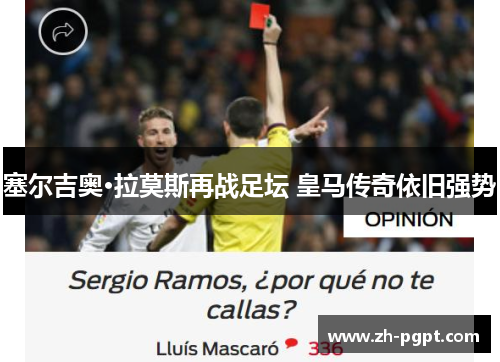 塞尔吉奥·拉莫斯再战足坛 皇马传奇依旧强势