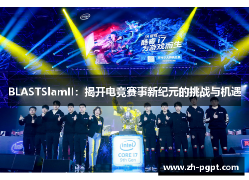 BLASTSlamII：揭开电竞赛事新纪元的挑战与机遇