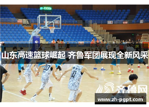 山东高速篮球崛起 齐鲁军团展现全新风采