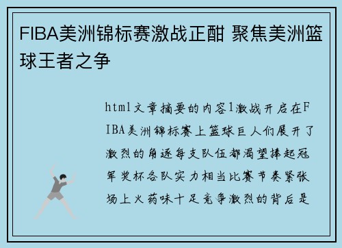 FIBA美洲锦标赛激战正酣 聚焦美洲篮球王者之争 FIBA美洲锦标赛激战正酣 聚焦美洲篮球王者之争