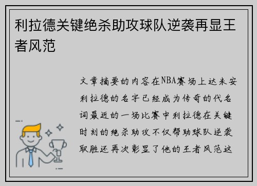 利拉德关键绝杀助攻球队逆袭再显王者风范