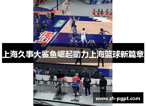 上海久事大鲨鱼崛起助力上海篮球新篇章