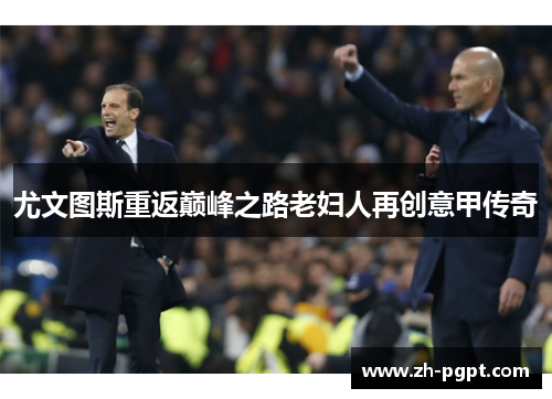 尤文图斯重返巅峰之路老妇人再创意甲传奇