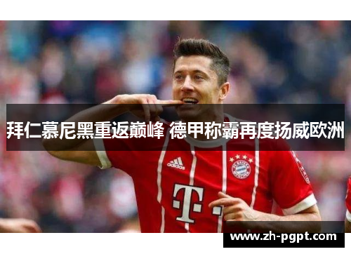 拜仁慕尼黑重返巅峰 德甲称霸再度扬威欧洲
